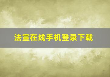 法宣在线手机登录下载