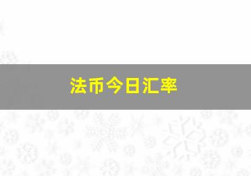 法币今日汇率