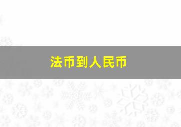 法币到人民币