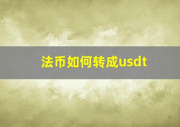 法币如何转成usdt