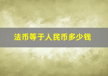 法币等于人民币多少钱