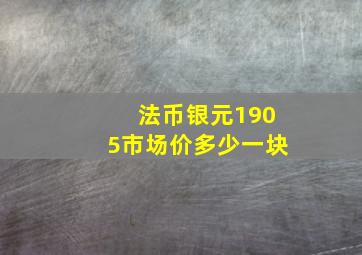 法币银元1905市场价多少一块