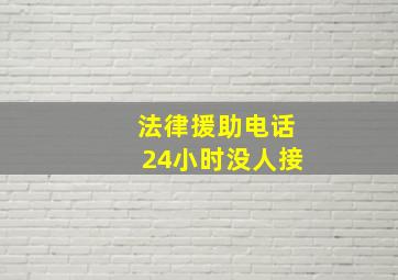 法律援助电话24小时没人接