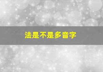 法是不是多音字