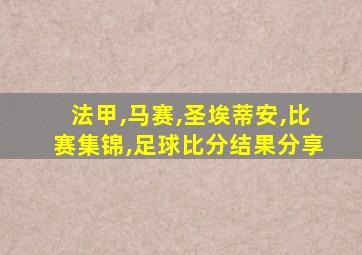 法甲,马赛,圣埃蒂安,比赛集锦,足球比分结果分享