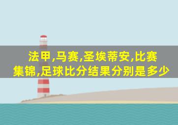 法甲,马赛,圣埃蒂安,比赛集锦,足球比分结果分别是多少