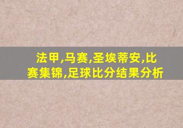 法甲,马赛,圣埃蒂安,比赛集锦,足球比分结果分析