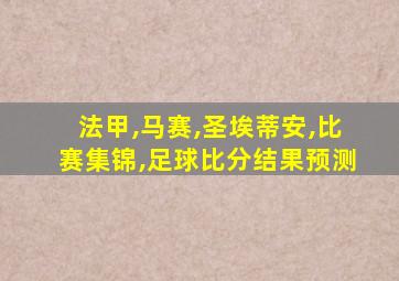 法甲,马赛,圣埃蒂安,比赛集锦,足球比分结果预测