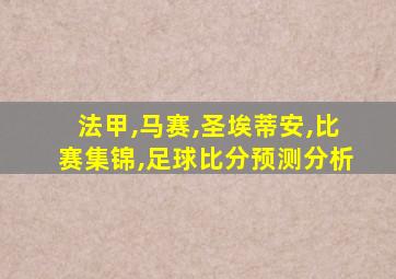 法甲,马赛,圣埃蒂安,比赛集锦,足球比分预测分析