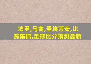 法甲,马赛,圣埃蒂安,比赛集锦,足球比分预测最新