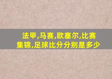 法甲,马赛,欧塞尔,比赛集锦,足球比分分别是多少