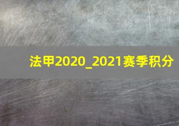 法甲2020_2021赛季积分