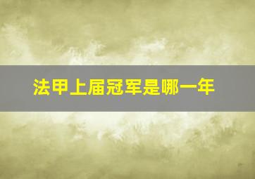 法甲上届冠军是哪一年