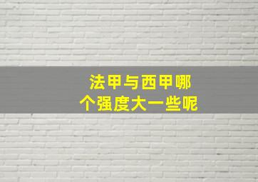 法甲与西甲哪个强度大一些呢