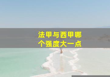 法甲与西甲哪个强度大一点