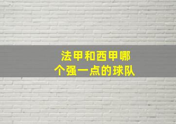 法甲和西甲哪个强一点的球队