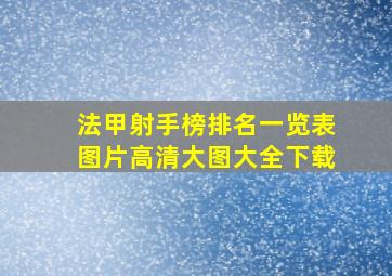 法甲射手榜排名一览表图片高清大图大全下载