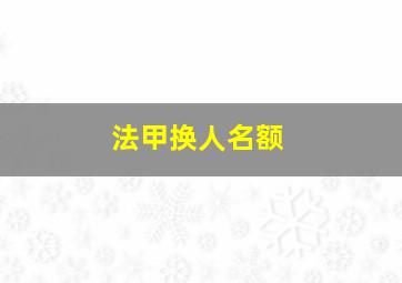 法甲换人名额