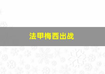 法甲梅西出战