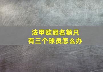 法甲欧冠名额只有三个球员怎么办