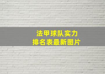 法甲球队实力排名表最新图片