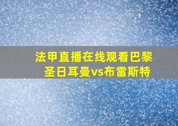 法甲直播在线观看巴黎圣日耳曼vs布雷斯特