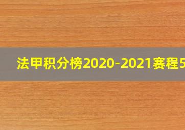 法甲积分榜2020-2021赛程500