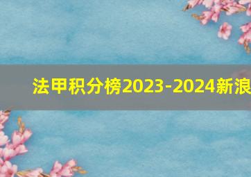 法甲积分榜2023-2024新浪