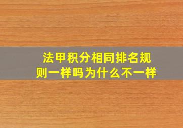 法甲积分相同排名规则一样吗为什么不一样