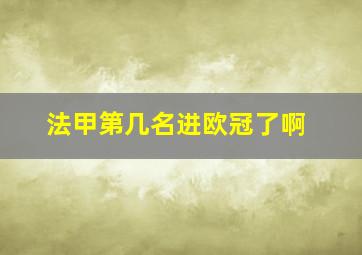 法甲第几名进欧冠了啊