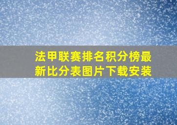 法甲联赛排名积分榜最新比分表图片下载安装