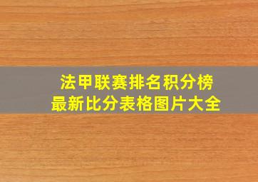 法甲联赛排名积分榜最新比分表格图片大全