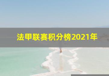 法甲联赛积分榜2021年