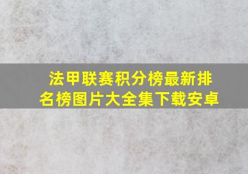 法甲联赛积分榜最新排名榜图片大全集下载安卓