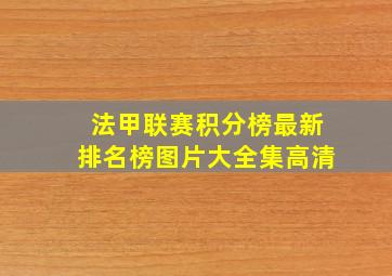 法甲联赛积分榜最新排名榜图片大全集高清