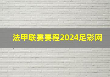 法甲联赛赛程2024足彩网