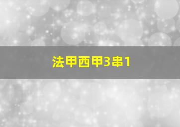 法甲西甲3串1