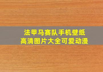 法甲马赛队手机壁纸高清图片大全可爱动漫