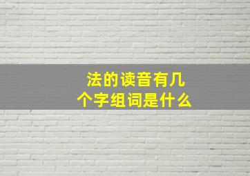 法的读音有几个字组词是什么