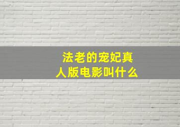 法老的宠妃真人版电影叫什么