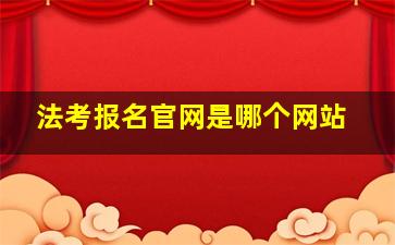 法考报名官网是哪个网站