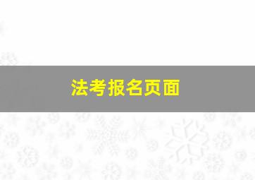 法考报名页面