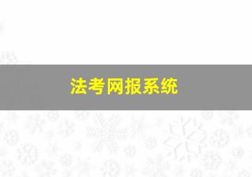 法考网报系统