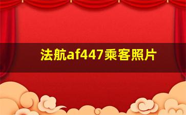 法航af447乘客照片