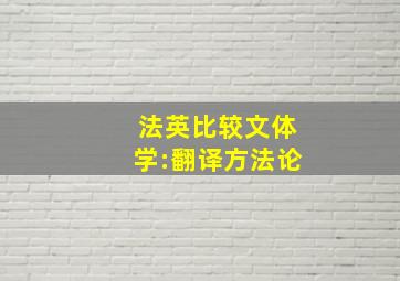 法英比较文体学:翻译方法论