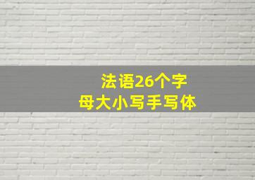 法语26个字母大小写手写体