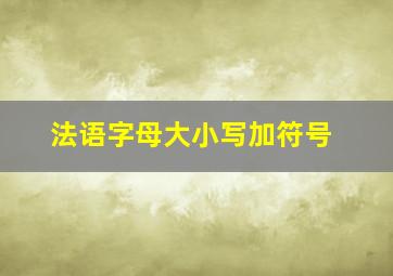 法语字母大小写加符号