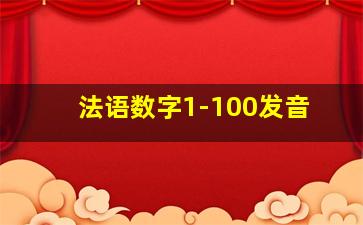 法语数字1-100发音