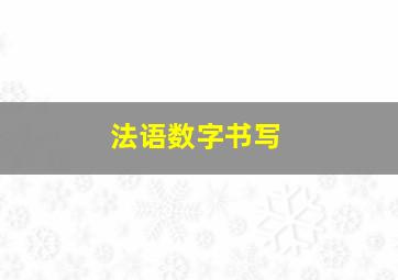 法语数字书写