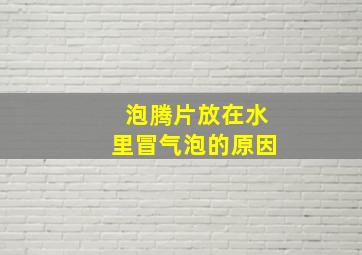 泡腾片放在水里冒气泡的原因